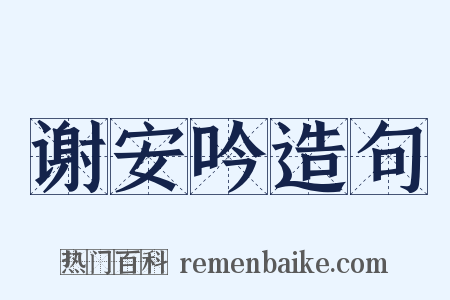 谢安吟造句是什么意思的图片